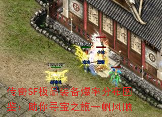 传奇SF极品装备爆率分布图鉴:助你寻宝之旅一帆风顺 传奇SF极品装备爆率分布图鉴:助你寻宝之旅一帆风顺