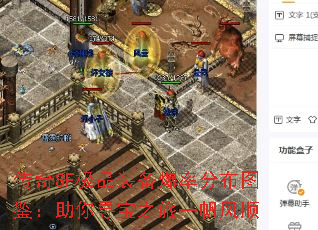 传奇SF极品装备爆率分布图鉴:助你寻宝之旅一帆风顺 传奇SF极品装备爆率分布图鉴:助你寻宝之旅一帆风顺
