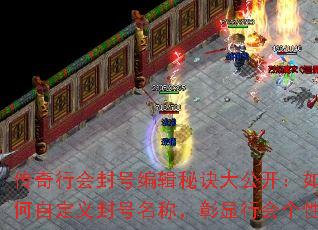 传奇行会封号编辑秘诀大公开:如何自定义封号名称,彰显行会个性 传奇行会封号编辑秘诀大公开:如何自定义封号名称,彰显行会个性