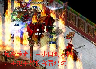 超变传奇:从小白到大神,手把手教你称霸玛法 超变传奇:从小白到大神,手把手教你称霸玛法