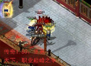 传奇1.80:逐鹿天下,职业巅峰之争 传奇1.80:逐鹿天下,职业巅峰之争