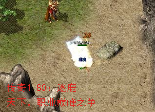 传奇1.80:逐鹿天下,职业巅峰之争 传奇1.80:逐鹿天下,职业巅峰之争