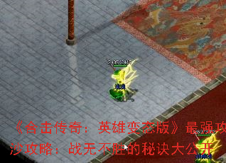 《合击传奇:英雄变态版》最强攻沙攻略:战无不胜的秘诀大公开 《合击传奇:英雄变态版》最强攻沙攻略:战无不胜的秘诀大公开