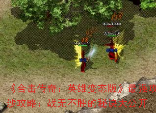《合击传奇:英雄变态版》最强攻沙攻略:战无不胜的秘诀大公开 《合击传奇:英雄变态版》最强攻沙攻略:战无不胜的秘诀大公开