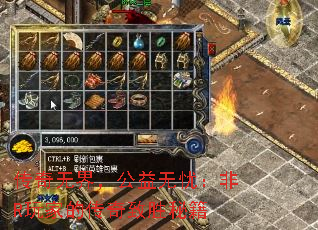 传奇无界,公益无忧:非R玩家的传奇致胜秘籍 传奇无界,公益无忧:非R玩家的传奇致胜秘籍