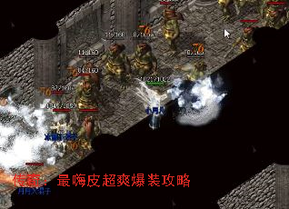 传奇:最嗨皮超爽爆装攻略 传奇:最嗨皮超爽爆装攻略