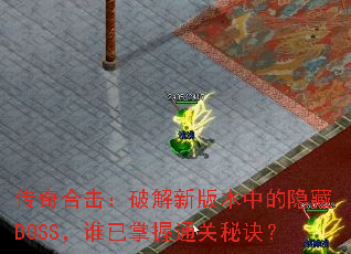 ����ϻ����ƽ��°汾�е�����BOSS��˭������ͨ���ؾ���