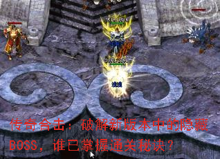 ����ϻ����ƽ��°汾�е�����BOSS��˭������ͨ���ؾ���