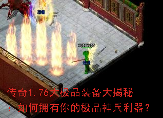 传奇1.76大极品装备大揭秘:如何拥有你的极品神兵利器? 传奇1.76大极品装备大揭秘:如何拥有你的极品神兵利器?