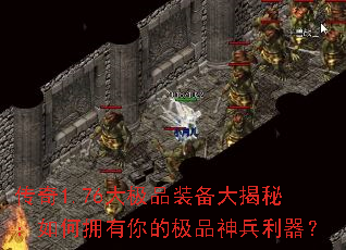 传奇1.76大极品装备大揭秘:如何拥有你的极品神兵利器? 传奇1.76大极品装备大揭秘:如何拥有你的极品神兵利器?