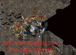 传奇中哪个职业赚钱又爽?玩家必看涨姿势攻略 传奇中哪个职业赚钱又爽?玩家必看涨姿势攻略