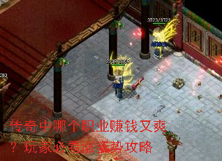 传奇中哪个职业赚钱又爽?玩家必看涨姿势攻略 传奇中哪个职业赚钱又爽?玩家必看涨姿势攻略