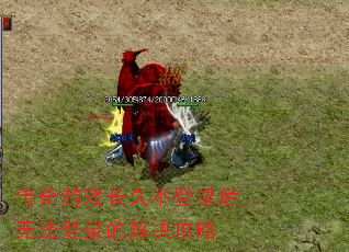 传奇游戏长久不登录后无法登录的解决攻略 传奇游戏长久不登录后无法登录的解决攻略