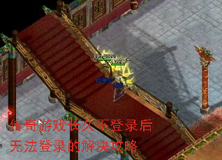 传奇游戏长久不登录后无法登录的解决攻略 传奇游戏长久不登录后无法登录的解决攻略