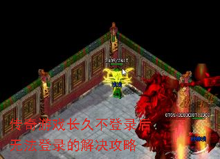 传奇游戏长久不登录后无法登录的解决攻略 传奇游戏长久不登录后无法登录的解决攻略