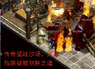 传奇征战沙场,大神指路破敌制胜之道 传奇征战沙场,大神指路破敌制胜之道