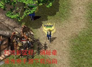 玛法新征程:揭秘最强传奇手游下载指南 玛法新征程:揭秘最强传奇手游下载指南