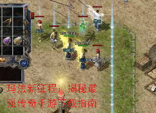 玛法新征程:揭秘最强传奇手游下载指南 玛法新征程:揭秘最强传奇手游下载指南