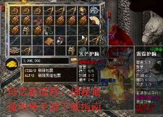 玛法新征程:揭秘最强传奇手游下载指南 玛法新征程:揭秘最强传奇手游下载指南