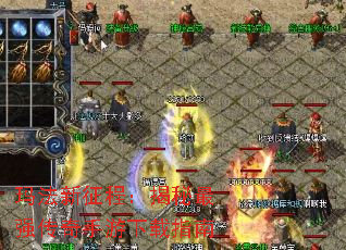 玛法新征程:揭秘最强传奇手游下载指南 玛法新征程:揭秘最强传奇手游下载指南