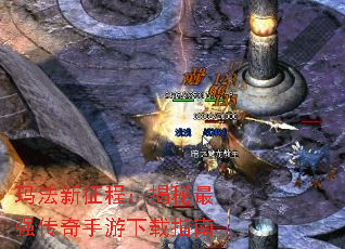 玛法新征程:揭秘最强传奇手游下载指南 玛法新征程:揭秘最强传奇手游下载指南