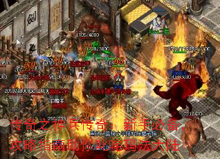 传奇之神兵传奇:新手必备,攻略指南助你叱咤玛法大陆 传奇之神兵传奇:新手必备,攻略指南助你叱咤玛法大陆