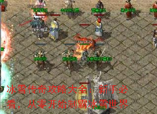 冰雪传奇攻略大全:新手必看,从零开始制霸冰雪世界 冰雪传奇攻略大全:新手必看,从零开始制霸冰雪世界