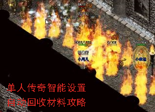 单人传奇智能设置自动回收材料攻略 单人传奇智能设置自动回收材料攻略