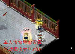 单人传奇智能设置自动回收材料攻略 单人传奇智能设置自动回收材料攻略