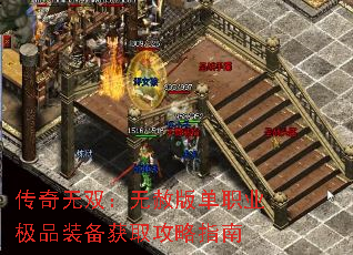 传奇无双:无赦版单职业极品装备获取攻略指南 传奇无双:无赦版单职业极品装备获取攻略指南