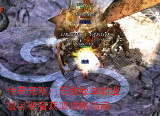 传奇无双:无赦版单职业极品装备获取攻略指南 传奇无双:无赦版单职业极品装备获取攻略指南