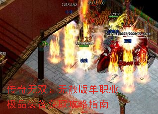 传奇无双:无赦版单职业极品装备获取攻略指南 传奇无双:无赦版单职业极品装备获取攻略指南