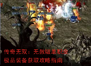 传奇无双:无赦版单职业极品装备获取攻略指南 传奇无双:无赦版单职业极品装备获取攻略指南