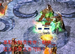 单职业超变传奇:畅爽征途还是乏善可陈? 单职业超变传奇:畅爽征途还是乏善可陈?