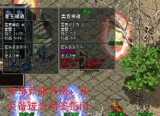 传奇新服开服:合装备进阶问答指南 传奇新服开服:合装备进阶问答指南