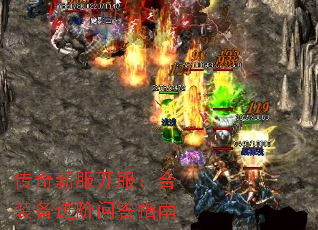 传奇新服开服:合装备进阶问答指南 传奇新服开服:合装备进阶问答指南