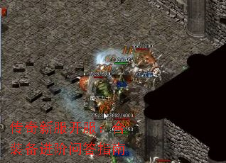 传奇新服开服:合装备进阶问答指南 传奇新服开服:合装备进阶问答指南