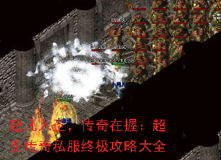 超凡入圣,传奇在握:超变传奇私服终极攻略大全 超凡入圣,传奇在握:超变传奇私服终极攻略大全