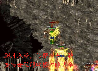 超凡入圣,传奇在握:超变传奇私服终极攻略大全 超凡入圣,传奇在握:超变传奇私服终极攻略大全