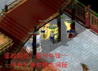 征战玛法,谁与争锋——传奇外服攻略大揭秘 征战玛法,谁与争锋——传奇外服攻略大揭秘