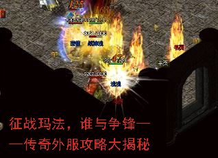 征战玛法,谁与争锋——传奇外服攻略大揭秘 征战玛法,谁与争锋——传奇外服攻略大揭秘