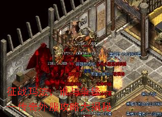 征战玛法,谁与争锋——传奇外服攻略大揭秘 征战玛法,谁与争锋——传奇外服攻略大揭秘