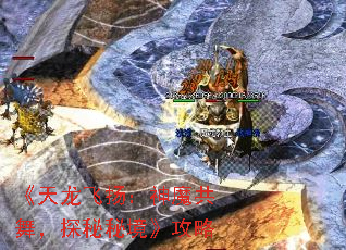 《天龙飞扬:神魔共舞,探秘秘境》攻略 《天龙飞扬:神魔共舞,探秘秘境》攻略
