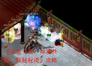 《天龙飞扬:神魔共舞,探秘秘境》攻略 《天龙飞扬:神魔共舞,探秘秘境》攻略