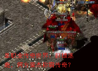 单职业传奇世界:群雄逐鹿,何方豪杰称霸传奇? 单职业传奇世界:群雄逐鹿,何方豪杰称霸传奇?