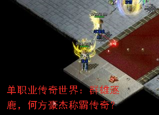 单职业传奇世界:群雄逐鹿,何方豪杰称霸传奇? 单职业传奇世界:群雄逐鹿,何方豪杰称霸传奇?