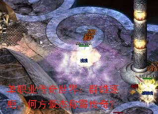 单职业传奇世界:群雄逐鹿,何方豪杰称霸传奇? 单职业传奇世界:群雄逐鹿,何方豪杰称霸传奇?