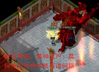 暗夜降临,冥神威严:冥神传说传奇攻略有道问路 暗夜降临,冥神威严:冥神传说传奇攻略有道问路