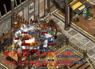 暗夜降临,冥神威严:冥神传说传奇攻略有道问路 暗夜降临,冥神威严:冥神传说传奇攻略有道问路