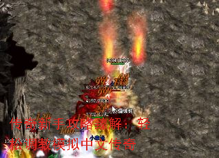 传奇新手攻略臻解:轻松调教模拟中文传奇 传奇新手攻略臻解:轻松调教模拟中文传奇